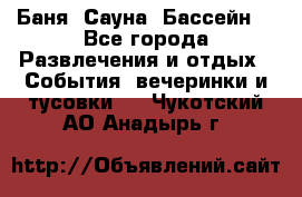 Баня ,Сауна ,Бассейн. - Все города Развлечения и отдых » События, вечеринки и тусовки   . Чукотский АО,Анадырь г.